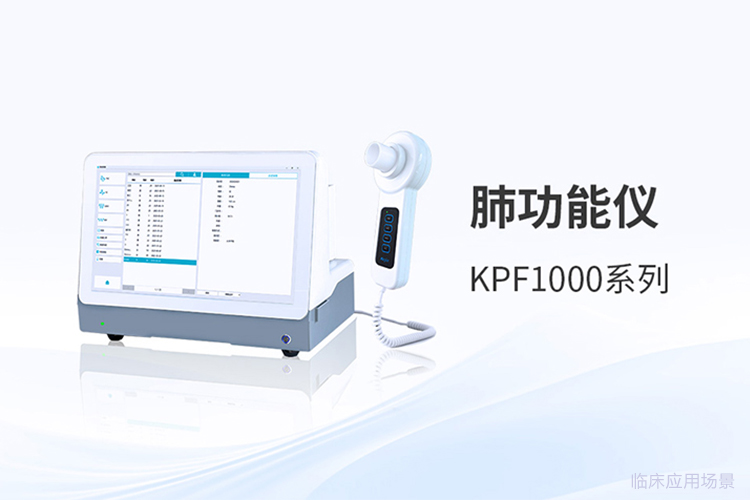 采购肺功能仪,品牌之外该关注哪些实用细节?