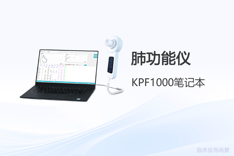 肺功能仪价格千差万别,采购时应关注哪些隐性成本?