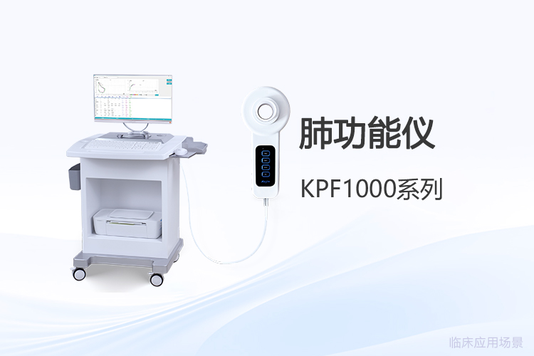 肺功能仪价格参差的背后:从参数对比看选型