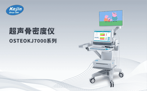 超声骨密度仪OSTEOKJ7000A+